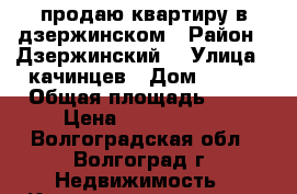 продаю квартиру в дзержинском › Район ­ Дзержинский  › Улица ­ качинцев › Дом ­ 120 › Общая площадь ­ 41 › Цена ­ 1 900 000 - Волгоградская обл., Волгоград г. Недвижимость » Квартиры продажа   
